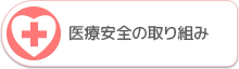 医療安全の取り組み